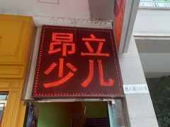 -昂立青少儿成长中心(普陀中环百联校区)