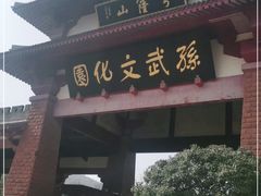 -孙武文化园-停车场