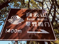 -广州市白云山风景名胜区