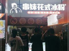 门面-串妹花式冰粉(乐山总店)