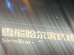 -雪熊精酿·哈尔滨烧烤酒馆(非遗大串店)