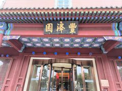-丰泽园饭店