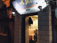 门面-老门框爆肚涮肉(金宝街店)