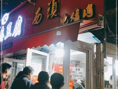 门面-王记西鎮电烤肉(汶上路店)