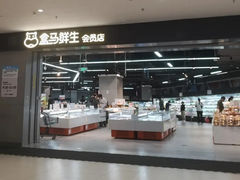 -盒马鲜生(新都心店)