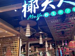 -椰夫人·养生椰子鸡(金沙洲永旺店)