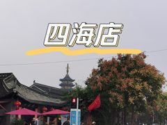 -四海楼(如皋定慧禅寺店)