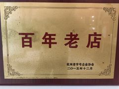-奎元馆.百年奎元.非遗传承(西湖边的解放路店)