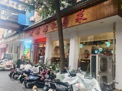 -老奶奶私房菜(天台里街店)