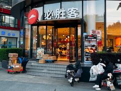 -必胜客(湘隆店)