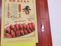 -盱眙虾神於氏龙虾(夫子庙红街店)