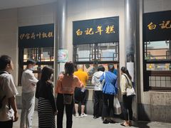 -清真·白记年糕(牛街北口店)