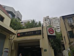 -衡山路(地铁站)