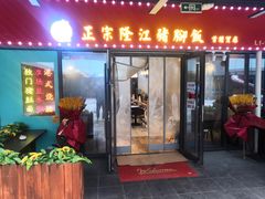 -友记正宗隆江猪脚饭(首经贸店)
