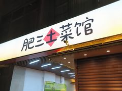 -肥三土菜馆(五四广场店)