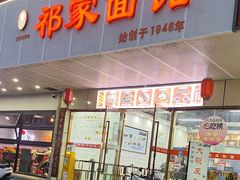 -祁家面馆(卫岗店)