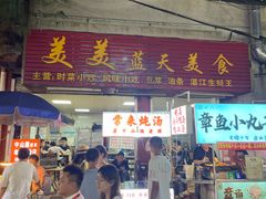 -美美蓝天美食(建政南路小吃街店)