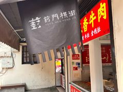 -葑门横街