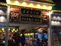 门面-邵子牙·中华老字号(定安路店)