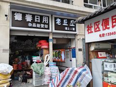 -老丘丘(较场口店)