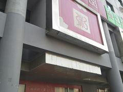 门面-嘉和一品粥(北京西站北广场北恒大厦店)