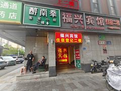 -醉南拳客家菜·河田鸡(东街口航空大厦店)