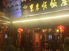 门面-东来顺饭庄(天坛店)