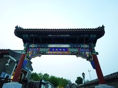 -南锣鼓巷