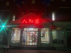 门面-人和居(丰葆路店)