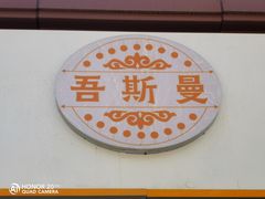-吾斯曼珍珠抓饭王