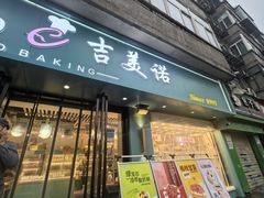 -吉美诺烘焙(公园北路店)