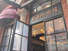 -东海咖啡馆