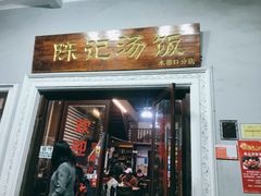 门面-陈记汤饭(水巷口店)