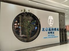 -羲和雅苑•北京烤鸭(乐园道万象城店)