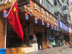 门面-长寿参鸡汤(朝韩风情街店)
