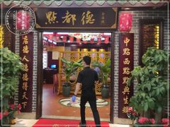 门面-点都德(海岸城店)