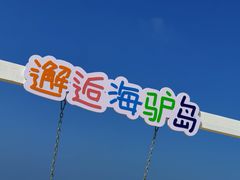 -海驴岛(荣成市)