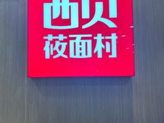 -西贝(上海新梅广场店)