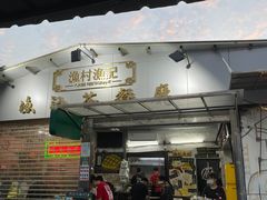 门面-渔记茶餐厅(渔村店)