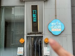 -刀板香·安徽菜(国购IFC店)