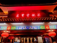 门面-惠丰堂饭庄·烤鸭·京味菜(翠微路店)