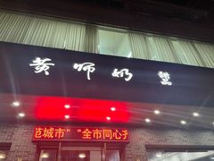-黄师奶甜品店