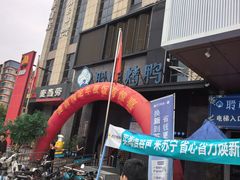 -聆桂烤鸭·金奖烤鸭(静联广场店)
