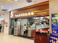 门面-糖涩(新佳丽店)