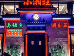 -小湘旺臭鳜鱼(百子湾店)