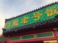 门面-白魁老号饭庄(交道口店)