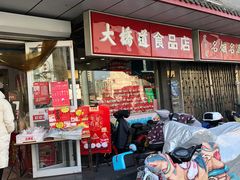 门面-大桥道糕点食品店(津塘路店)