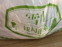 -雪儿钱局泡菜