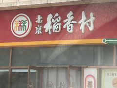 -北京稻香村(京港城生活广场店)
