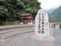 -太鲁阁公园